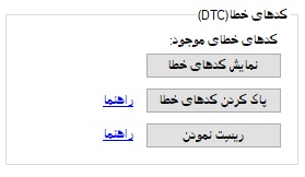 کدهای خطای DTC