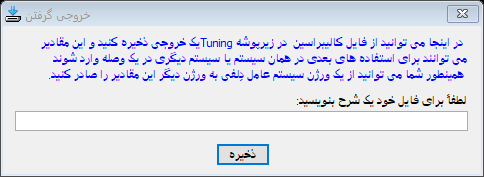 خروجی گرفتن از کالیبراسیون