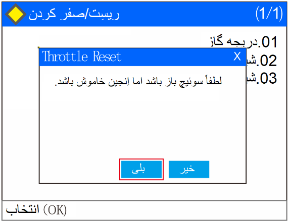 throttle-reset ریست دریچه گاز