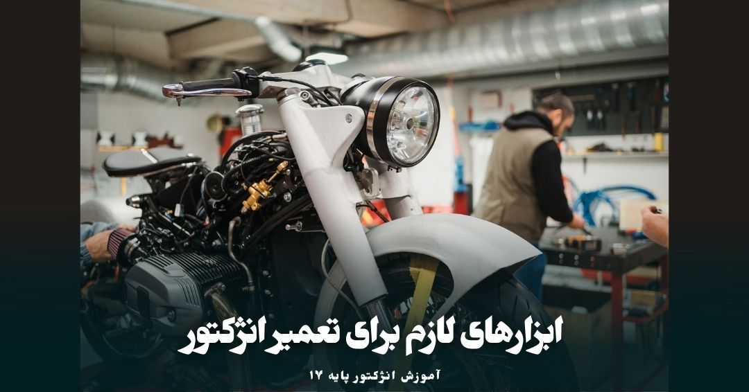 ابزارهای لازم برای تعمیر سیستم انژکتور