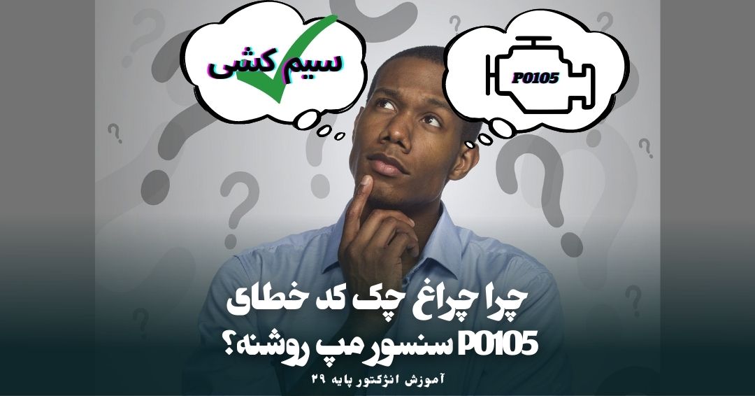 کد خطای P0105 سنسور مپ