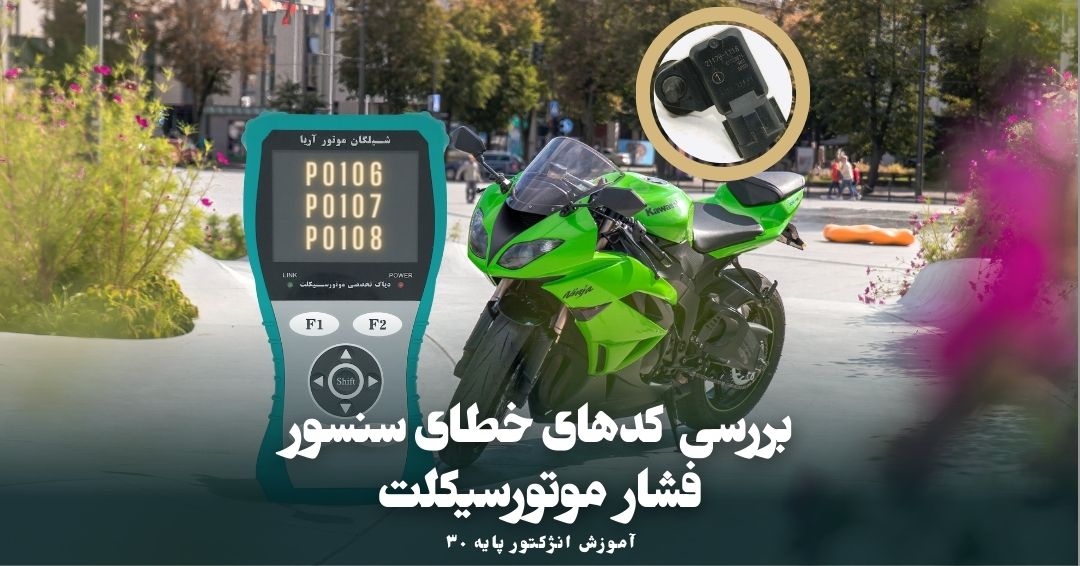 کدهای خطای سنسور فشار موتورسیکلت