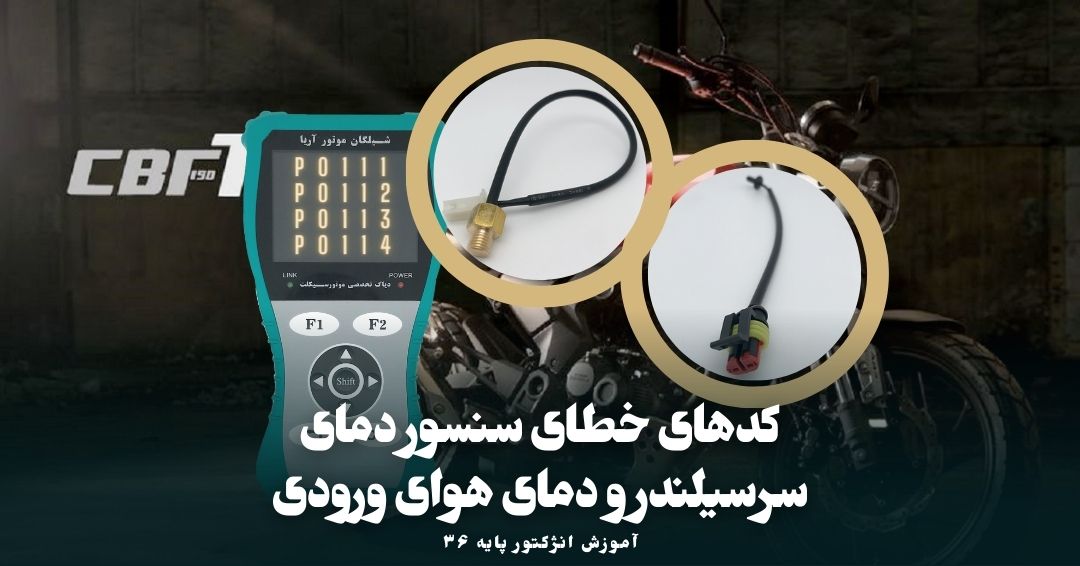 کدهای خطای سنسور IAT و ECT