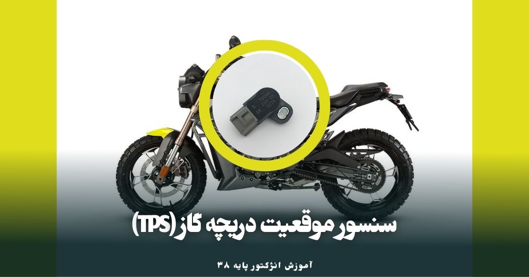 سنسور موقعیت دریچه گاز (TPS)