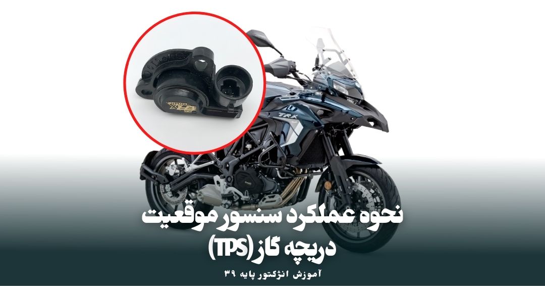 آزمایش عملکرد سنسور موقعیت دریچه گاز (TPS)