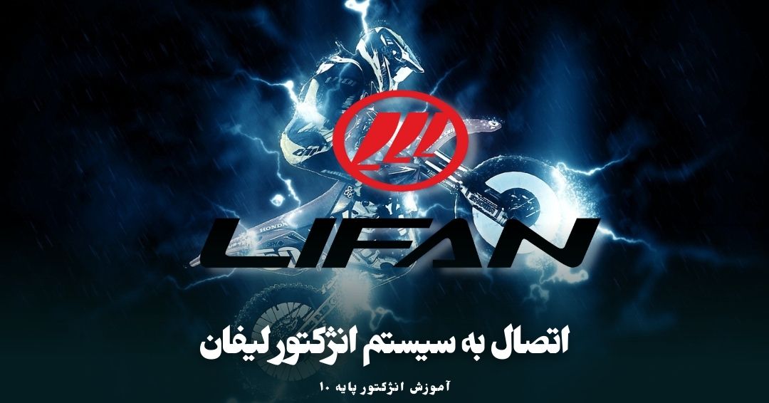 اتصال به سيستم انژکتور لیفان یورو ۴