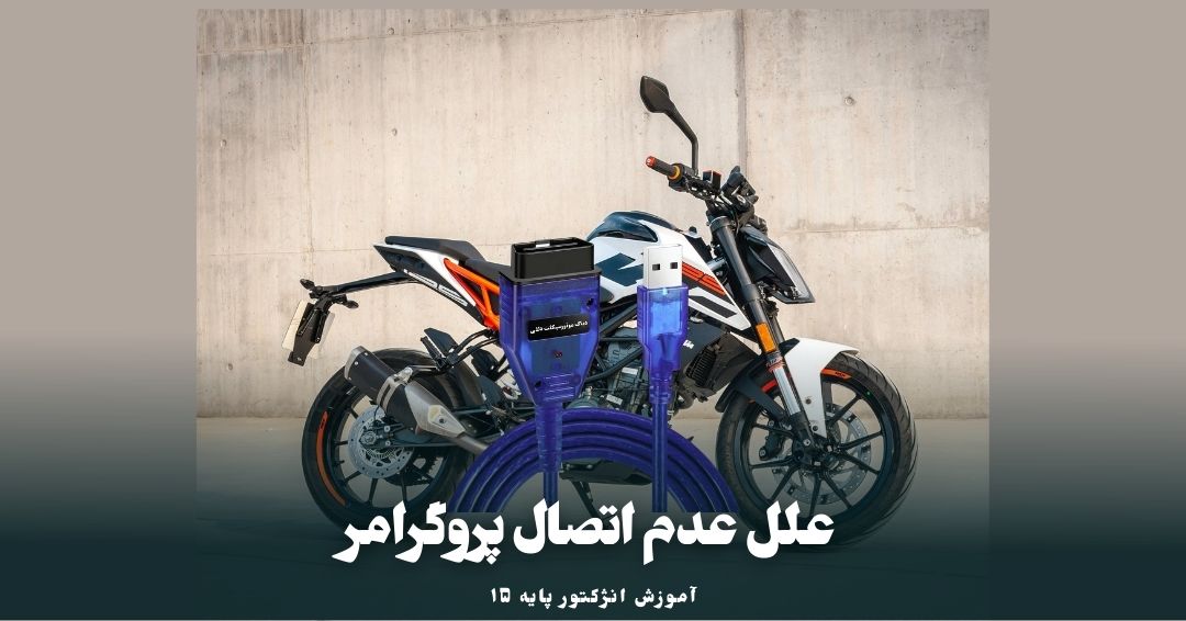 علل عدم اتصال پروگرامر