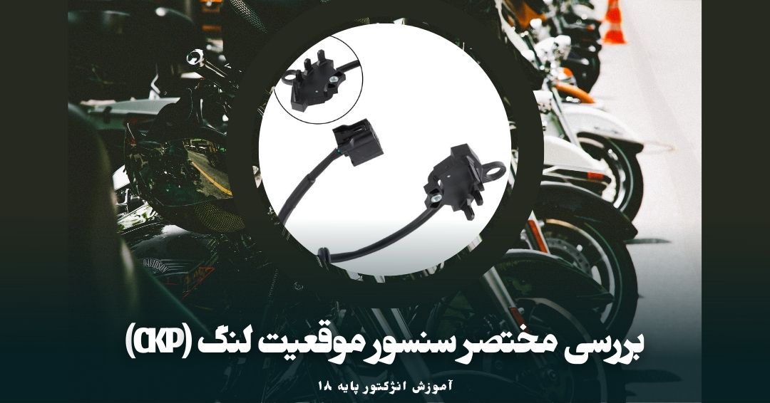 بررسیی سنسور موقعیت لنگ (CKP)