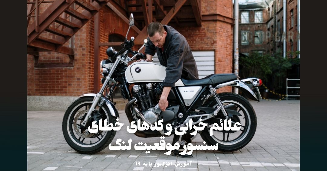 کدهای خطای سنسور موقعیت لنگ