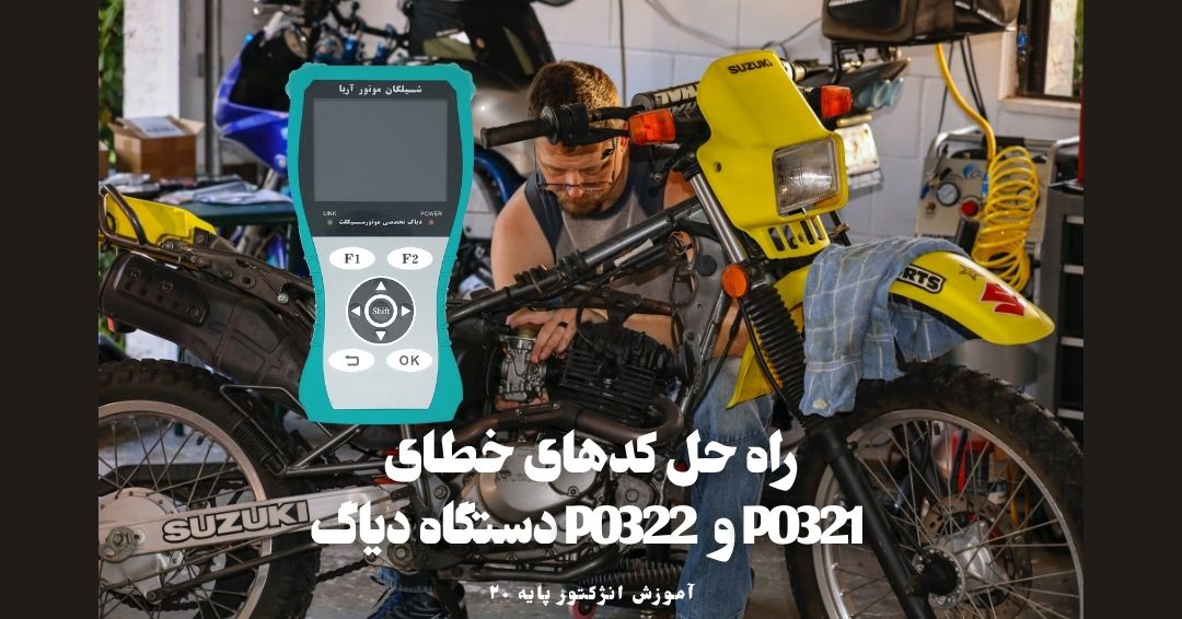 کدهای خطای P0321 و P0322