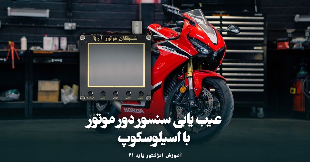عیب یابی سنسور دور موتور
