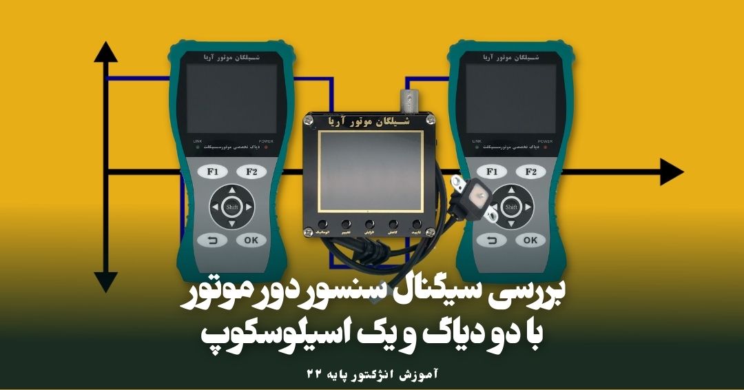 بررسی سیگنال سنسور موقعیت لنگ با دو دیاگ و یک اسیلوسکوپ