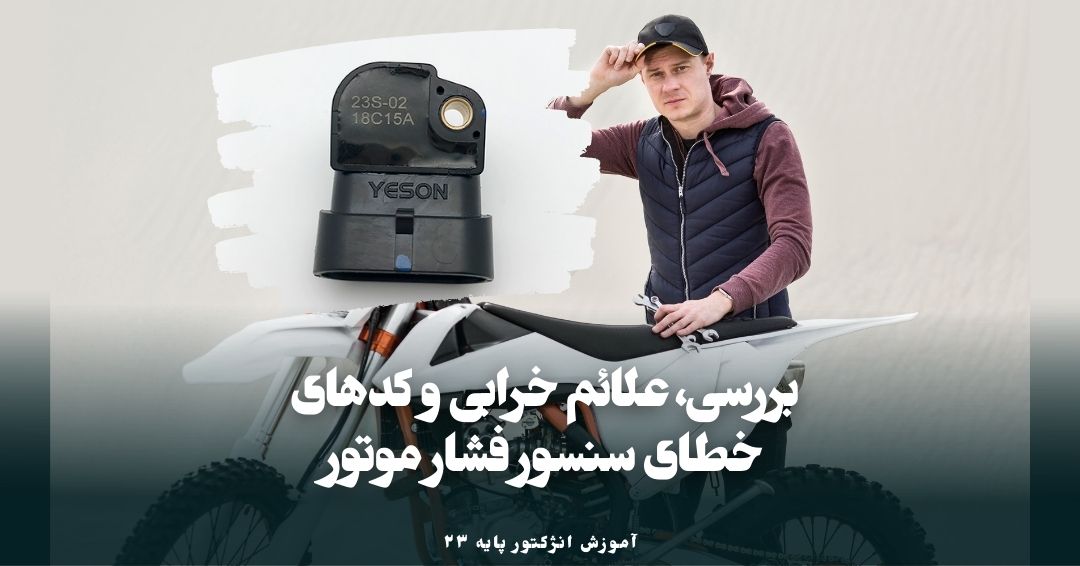 کدهای خطای سنسور فشار