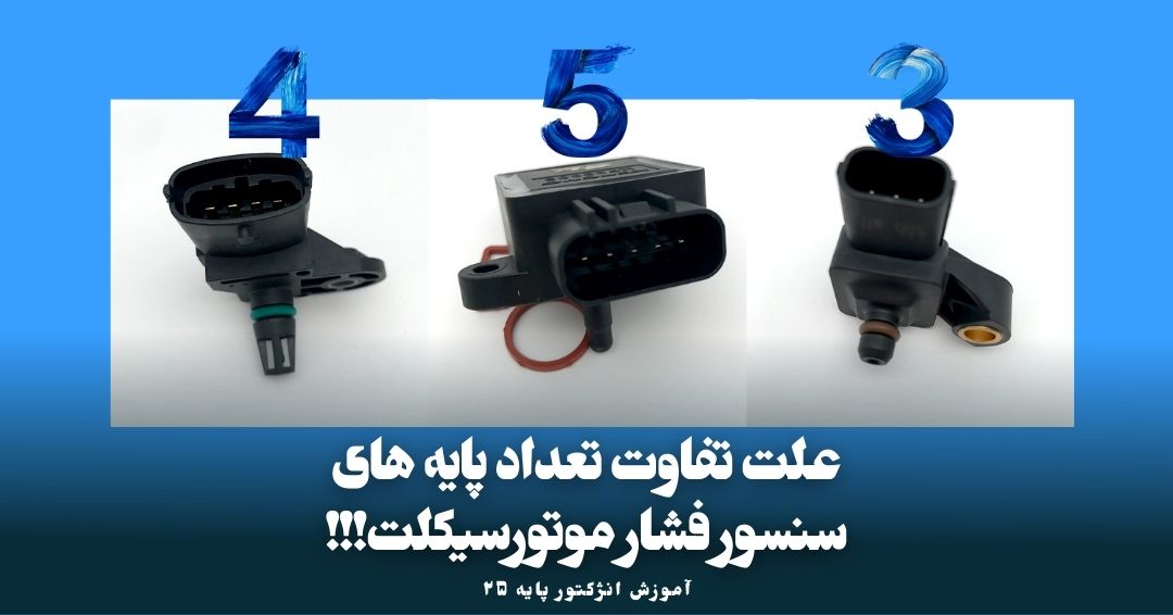 تعداد پایه های سنسور فشار موتورسیکلت