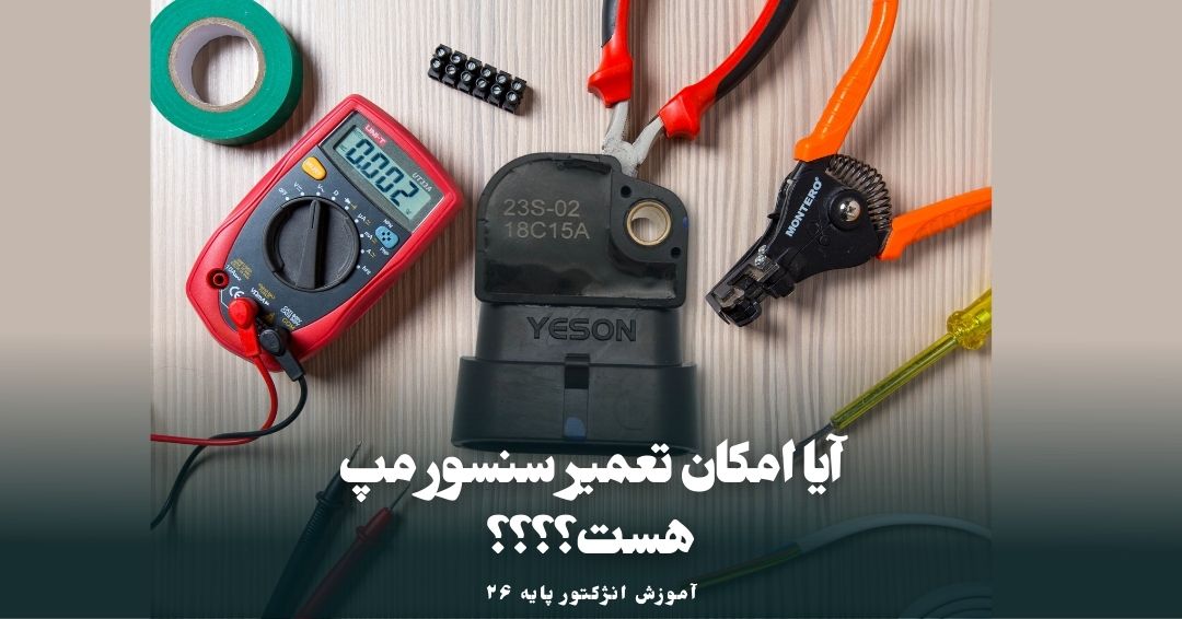 یک سوال که ممكنه پیش بیاد اینکه آیا می تونم سنسور فشار رو مثل سوزن انژکتور تعمیر کنم؟؟