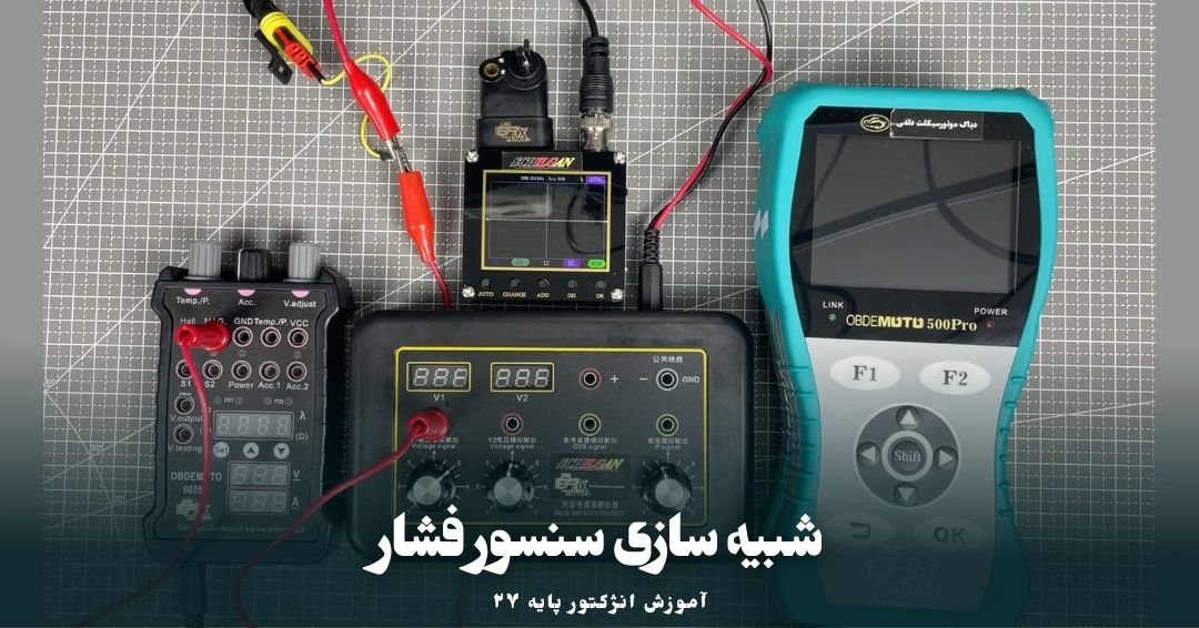 شبیه سازی سنسور فشار