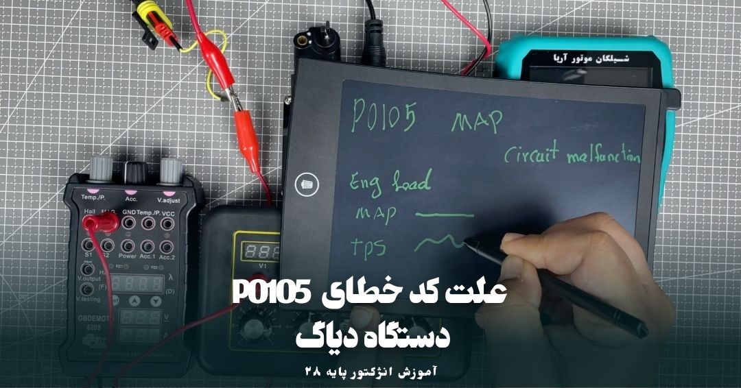 کد خطای P0105 دستگاه دیاگ