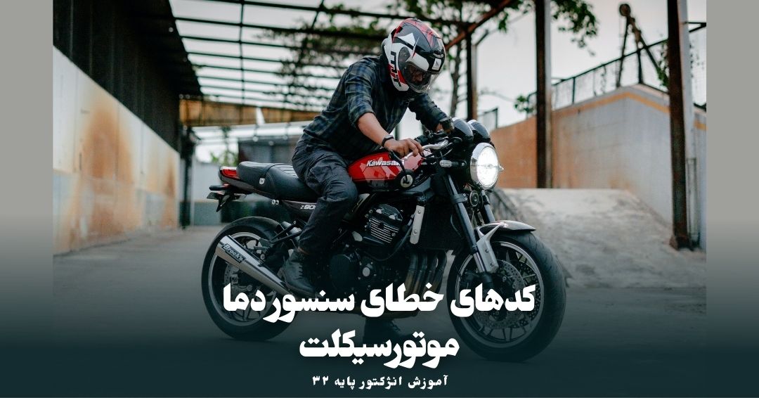 کدهای خطای مربوط به سنسور IAT