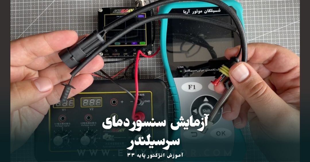 آزمایش سنسور دمای سرسیلندر