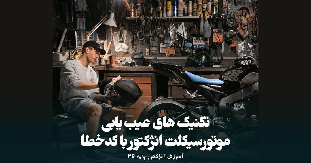 روشهای عیب یابی موتور سیکلت با کد خطا