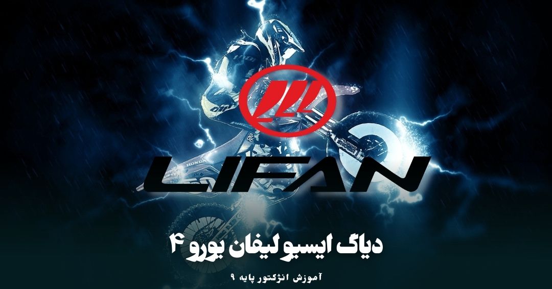 دیاگ ecu lifan euro 4