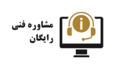 پشتیبانی فنی رایگان