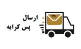 ارسال پس کرایه