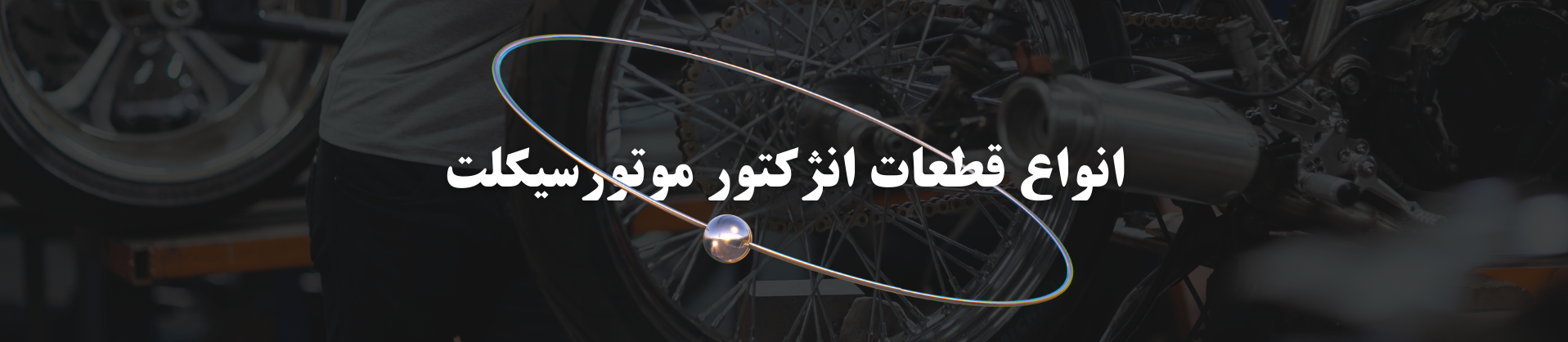 خرید بر اساس قطعات انژکتور موتورسیکلت