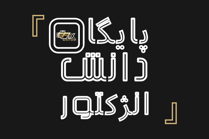 پایگاه دانش انژکتور