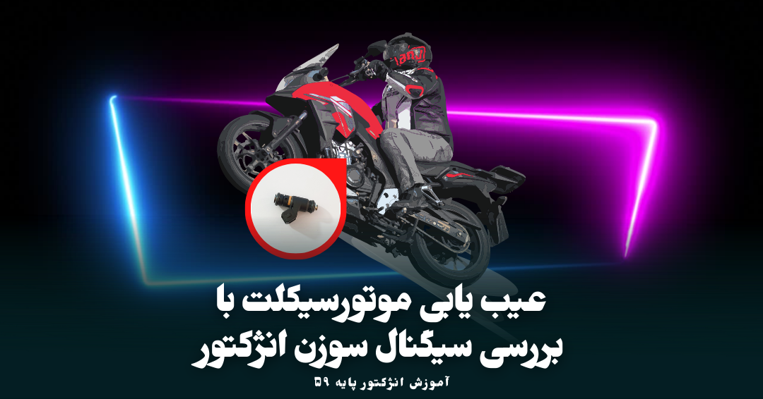 بررسی سیگنال های سوزن انژکتور و عیب یابی موتورسیکلت