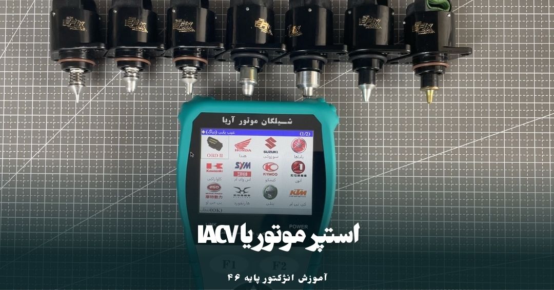معرفی استپر موتور یا IACV
