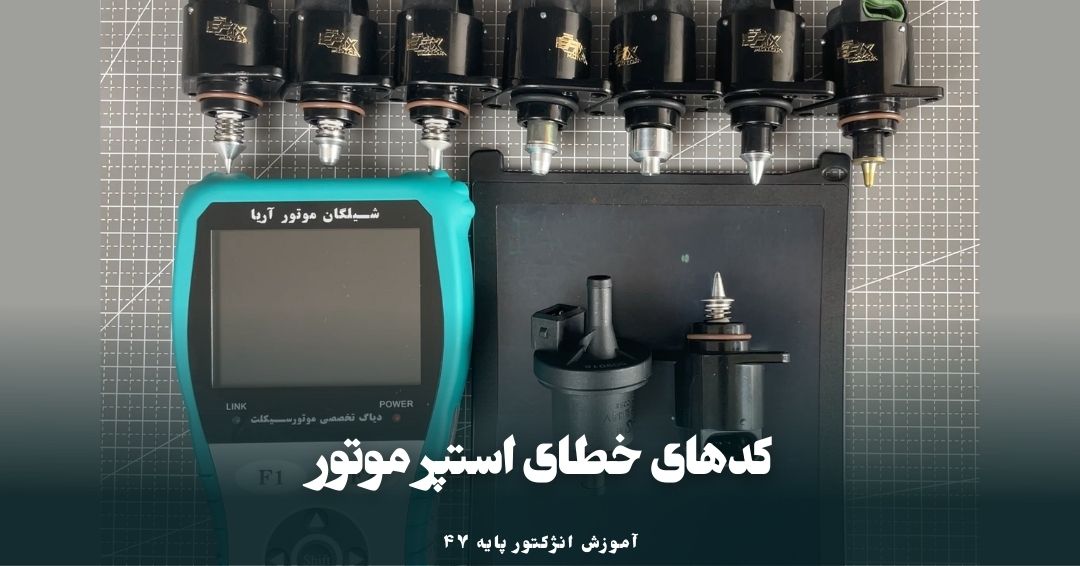 معرفی کدهای خطای استپر موتور
