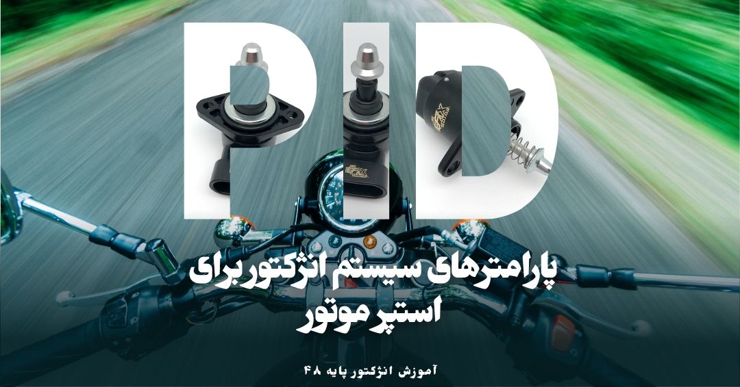 پارامترهای سیستم انژکتور برای استپر موتور PID