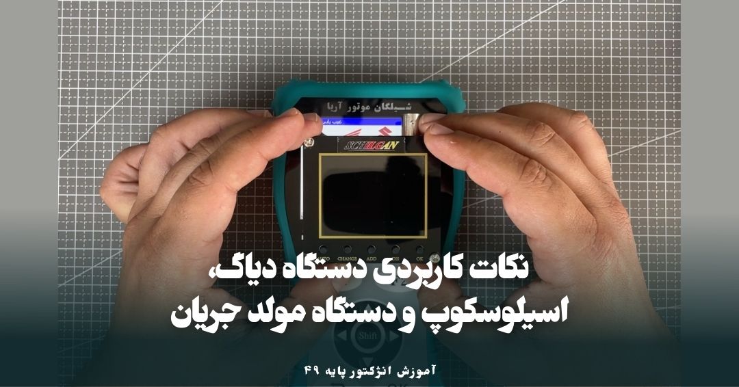 دستگاه دیاگ، اسیلوسکوپ و دستگاه مولد جریان