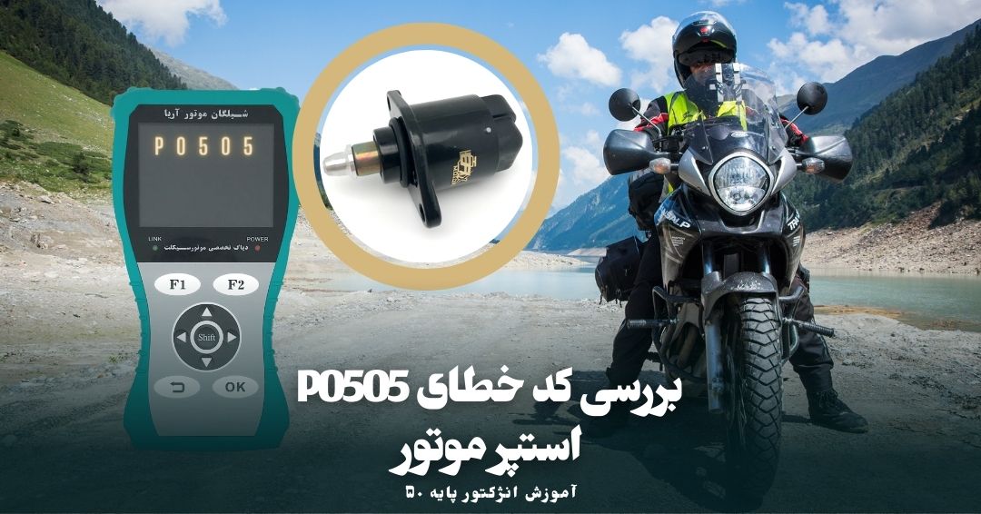 کد خطای P0505 استپر موتور