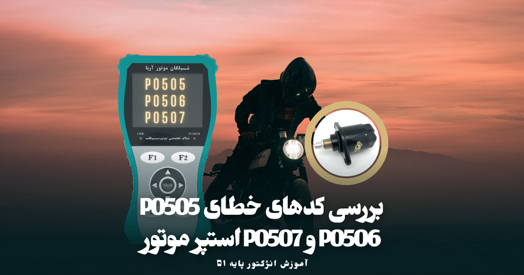 سه کدخطای استپر موتور در موتور انژکتوری