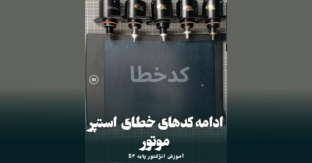 برخی کدهای خطای مربوط به استپر موتور