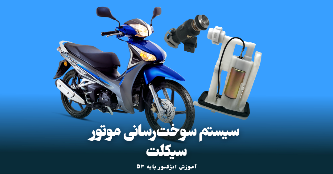 سیستم سوخت‌رسانی موتور سیکلت