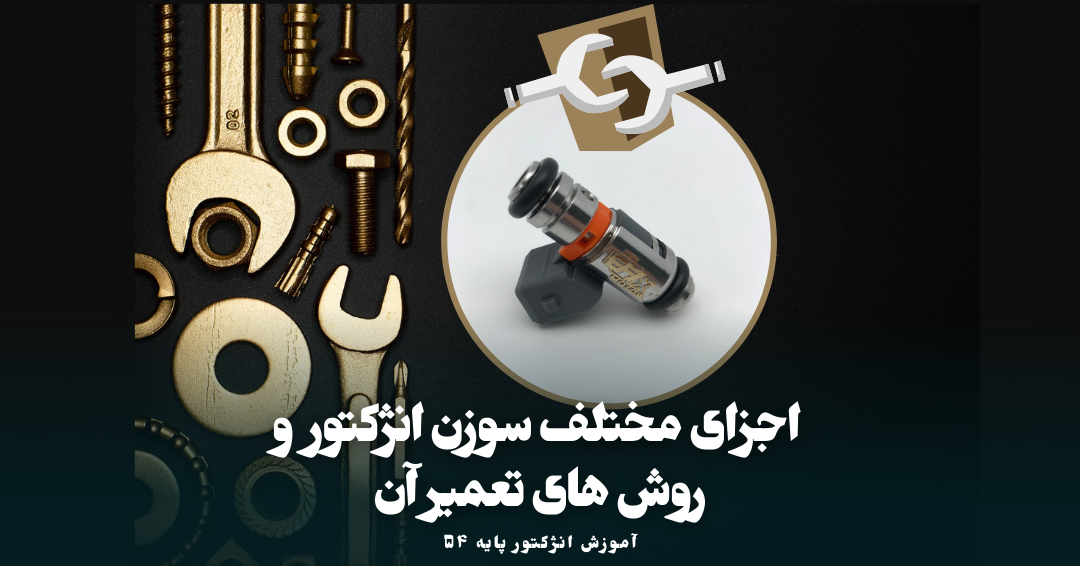 اجزای مختلف سوزن انژکتور و روش های تعمیر آن