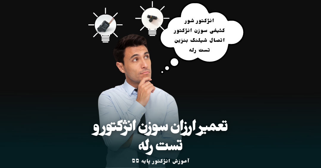 بررسی روشهای تعمیر سوزن انژکتور و رله