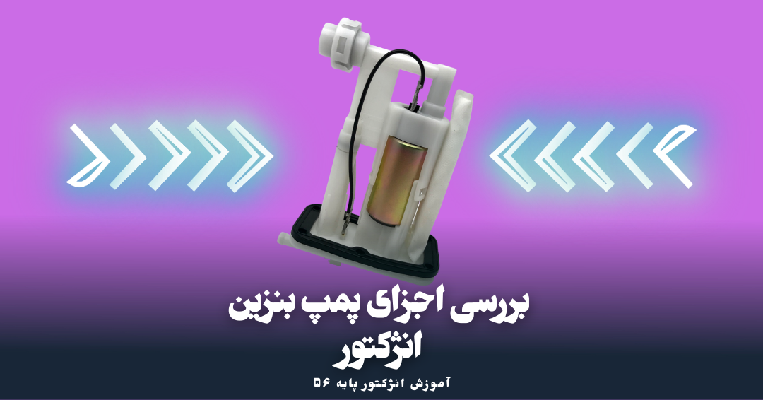 اجزای پمپ بنزین انژکتور