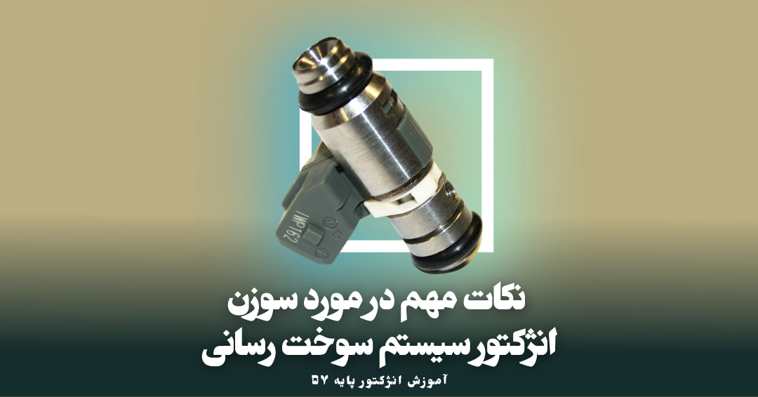 نکات مهم در مورد سوزن انژکتور