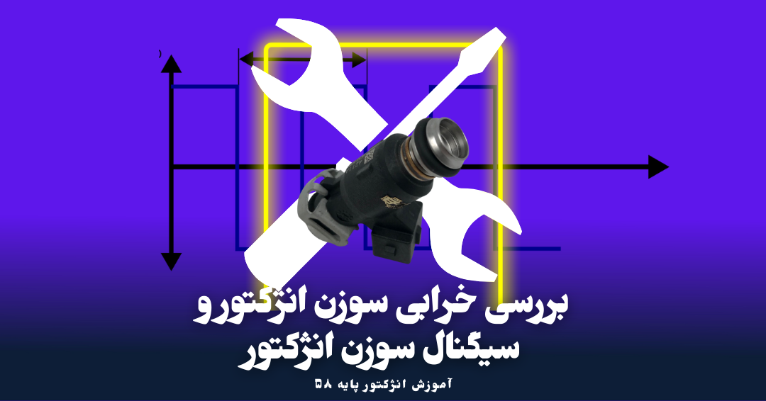 بررسی خرابی سوزن انژکتور و سیگنال سوزن انژکتور