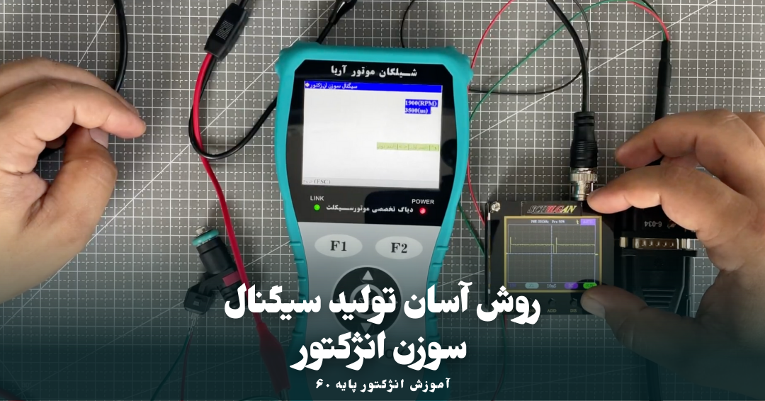تولید سیگنال سوزن انژکتور به روش ساده