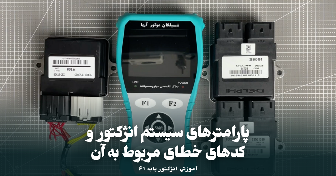 بررسی پارامترهای سیستم انژکتور