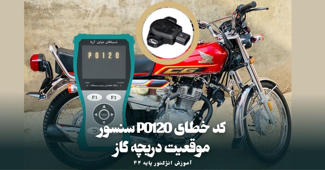 بررسی کدهای خطای مربوط به سنسور موقعیت دریچه گاز