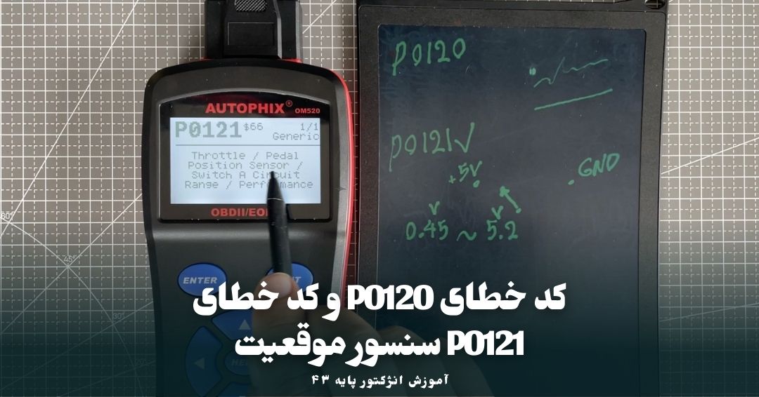 دلایل بروز کد خطای P0121
