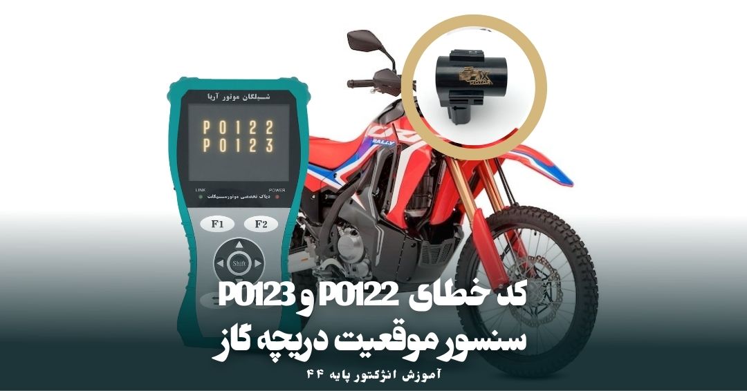 بررسی کدهای خطای P0122 و P0123 سنسور تی پی اس