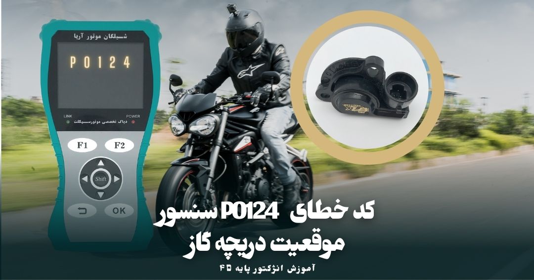 بررسی کد خطای P0124 سنسور موقعیت دریچه گاز