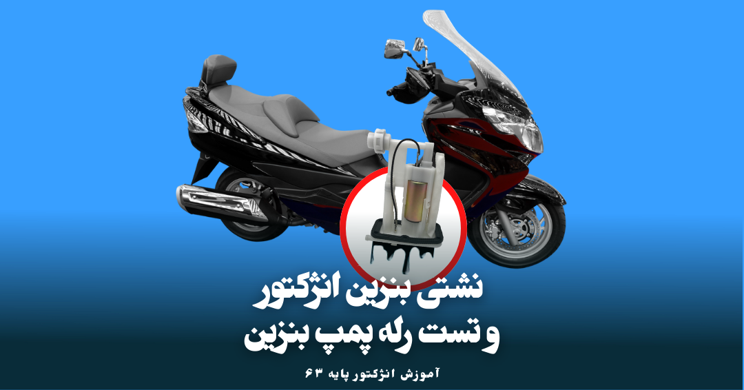 علل نشتی بنزین انژکتور و تست رله پمپ بنزین